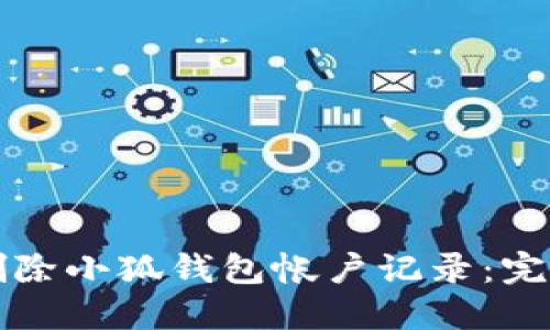 如何删除小狐钱包帐户记录：完整指南