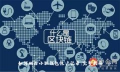 如何删除小狐钱包帐户记录：完整指南