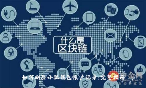 如何删除小狐钱包帐户记录：完整指南
