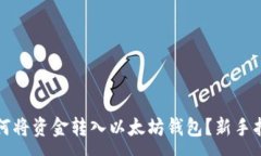 :如何将资金转入以太坊钱包？新手指南