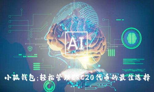 小狐钱包：轻松管理ERC20代币的最佳选择