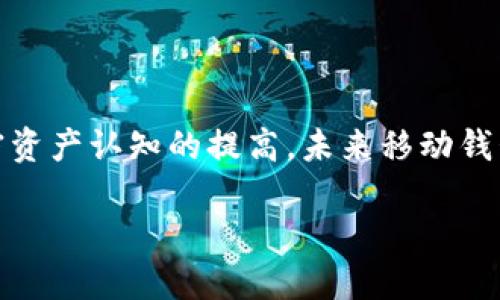 baioti手机比特币钱包推荐：如何安全方便地存储你的加密货币/baioti

比特币钱包, 手机钱包, 加密货币, 安全存储/guanjianci

## 内容主体大纲

### 引言
- 什么是比特币钱包？
- 手机钱包的出现背景与发展

### 第一部分：比特币钱包的基本分类
- 在线钱包
- 桌面钱包
- 移动钱包
- 硬件钱包

### 第二部分：手机比特币钱包的优势
- 便捷性
- 安全性
- 便于交易

### 第三部分：如何选择适合的手机比特币钱包
- 用户界面友好性
- 安全性（加密、备份、私钥管理）
- 适用币种和功能

### 第四部分：推荐的手机比特币钱包
- 1. Coinbase Wallet
- 2. Trust Wallet
- 3. Exodus Wallet
- 4. Mycelium Wallet

### 第五部分：如何安全使用手机比特币钱包
- 启用双重身份验证
- 定期更新软件
- 不连接公共Wi-Fi

### 第六部分：手机比特币钱包常见问题解答
- 如何恢复钱包？
- 如果丢失手机怎么办？
- 如何导出私钥？
- 如何处理交易费用？
- 比特币钱包是否需要手续费？
- 如何确保交易的匿名性？

### 结论及前景展望
- 移动钱包的未来趋势
- 人们对加密货币的日益关注和使用

---

## 引言

比特币钱包是存储和管理比特币的工具，类似于传统银行账户，但它是去中心化的，使用区块链技术来确保交易的安全性和透明性。近年来，加密货币的广泛普及推动了各种类型比特币钱包的出现，其中手机比特币钱包因其便捷性而备受欢迎。

手机钱包的出现为用户提供了一种随时随地管理其加密资产的方式，特别是在快速发展的数字经济中，它们的便利性显得尤为重要。

## 第一部分：比特币钱包的基本分类

### 在线钱包

在线钱包是一种通过互联网访问的数字钱包，用户可以在任何设备上进行访问。其主要优点是方便快捷，但存储在在线钱包中的私钥通常由服务提供商管理，这可能存在一定安全风险。

### 桌面钱包

桌面钱包需下载到电脑上使用，用户对私钥有完全的控制。这类钱包通常功能更为丰富，但便携性较差，与在线钱包相比，桌面钱包有着更高的安全性。

### 移动钱包

移动钱包是专为手机设计的应用程序，提供方便的交易和支付功能。用户可以通过扫码支付、发送和接收比特币等操作。移动钱包的普及使得比特币的使用变得更加日常。

### 硬件钱包

硬件钱包是一种物理设备，用于存储签名比特币交易所需的私钥，因其离线存储的特性，被认为是最安全的比特币钱包之一。适合长时间持有比特币的投资者。

## 第二部分：手机比特币钱包的优势

### 便捷性

手机比特币钱包使用户能够随时随地访问其加密资产，无需借助电脑。只需安装相应的应用程序，用户可轻松进行支付和接收比特币。

### 安全性

现代手机钱包通常采用多重加密技术，从而提高用户资产的安全性。即使钱包被盗，用户的资产仍可通过私钥或助记词恢复。

### 便于交易

手机钱包通常支持二维码扫描功能，简化了支付过程中涉及的复杂步骤，使得交易操作更加顺畅。他们大多也提供了对用户友好的界面，适合新手使用。

## 第三部分：如何选择适合的手机比特币钱包

### 用户界面友好性

一个合适的手机比特币钱包应该具有友好的用户界面，确保用户能够快捷完成各种操作，尤其是对新手用户来说，操作简便性至关重要。

### 安全性（加密、备份、私钥管理）

选择手机钱包时，安全性绝不可忽视。应确保钱包支持加密技术，并查看提供商的口碑和用户评价。此外，好的钱包应允许用户自行管理私钥，并提供易于使用的备份选项。

### 适用币种和功能

不同钱包支持的币种和功能各异，用户在选择时应考虑自己的需求。例如，有些钱包只支持比特币，而有些则支持多种加密货币。

## 第四部分：推荐的手机比特币钱包

### 1. Coinbase Wallet

Coinbase Wallet是一款流行且易用的比特币钱包，支持存储多种加密货币，提供安全的私钥存储及备份选项。这款钱包界面清晰，适合新手使用。

### 2. Trust Wallet

Trust Wallet是由Binance支持的一款开放源代码钱包，用户界面友好，支持多种加密货币交易，安全性高且功能丰富。

### 3. Exodus Wallet

Exodus Wallet是一个桌面和移动端双平台支持的钱包，提供美观的界面以及多样的管理和交换功能，适合愿意探索更多加密资产的用户。

### 4. Mycelium Wallet

Mycelium Wallet是一个高安全性的钱包，它不仅支持比特币，还提供了隐私保护功能，适合对安全性有更高要求的用户。

## 第五部分：如何安全使用手机比特币钱包

### 启用双重身份验证

无论使用哪种类型的钱包，启用双重身份验证（2FA）都可以显著提高安全性。这要求用户在登录或进行大额交易时提供额外的信息，比如短信验证码。

### 定期更新软件

保持手机钱包和手机操作系统的最新版本可以确保用户获得最新的安全修复和功能更新，降低潜在的安全风险。

### 不连接公共Wi-Fi

公共Wi-Fi通常不安全，用户在使用手机钱包时，建议避免在公共网络上进行交易，以防信息被黑客窃取。

## 第六部分：手机比特币钱包常见问题解答

### 如何恢复钱包？

如何恢复手机比特币钱包？
在任何钱包中，私钥或助记词是进行恢复的关键。如果用户丢失了手机或需要更换设备，可以使用助记词重置钱包。恢复过程通常涉及在新设备上下载钱包应用，选择“恢复钱包”选项，然后输入助记词。用户应确保将助记词妥善保存，不应与他人分享。

### 如果丢失手机怎么办？

如果我的手机丢失，该如何处理？
若手机丢失，首先应立即尝试通过定位服务寻回手机。如果无法找回，用户应尽快更改钱包账户的密码，同时使用助记词在新设备上恢复钱包。需要注意，如果私钥或助记词在他人手中，资产很可能会受到威胁，因此，保护好这些信息是至关重要的。

### 如何导出私钥？

如何导出我的手机钱包私钥？
导出私钥的步骤因钱包而异，通常用户在钱包设置中能找到“导出私钥”或“显示私钥”选项。导出私钥后，请将其安全存储，且切勿在线分享或在不安全的环境中保存。私钥一旦被他人获取，钱包中的比特币也可能随之被窃取。

### 如何处理交易费用？

关于比特币钱包交易费用，该如何处理？
每笔比特币交易都涉及交易费用，这是矿工处理交易的报酬。用户在发起交易时，钱包通常会提示建议的交易费用，用户可以选择按需修改费用，以实现交易速度与费用的平衡。在网络拥堵时，提高交易费用能加快交易确认速度。

### 比特币钱包是否需要手续费？

使用比特币钱包时需要支付手续费吗？
是的，大多数比特币钱包在进行交易时都需要支付一定的手续费。这笔费用用于激励矿工确认和记录交易。用户可以选择不同的手续费水平，以适应急迫程度和预算。部分平台或服务可能支持免费的内部转账，建议在使用前仔细查阅相关政策。

### 如何确保交易的匿名性？

我该如何确保比特币交易的匿名性？
比特币交易虽然较为透明，但仍可采取一些措施增强匿名性。用户可使用VPN或Tor网络访问钱包，并使用混合服务或“洗钱”工具来混合多笔交易，防止资金来源被追踪。此外，避免将钱包地址分享给他人，增强交易隐私，使用新的地址进行交易也能降低关联风险。

## 结论及前景展望

手机比特币钱包在加密货币的使用上发挥了重要作用，为用户提供了极大的便利和灵活性。随着技术的不断发展及人们对加密资产认知的提高，未来移动钱包必将会愈发普及。安全性与便利性将是用户在选择钱包时最为关注的因素，不同类型的钱包应根据具体需求进行合理选择。 

在建设日益数字化的社会中，选择一个安全且高效的手机比特币钱包，将为用户今后的加密货币交易带来更多机遇与挑战。