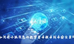 如何将小狐钱包的数字货币提币到币安交易所