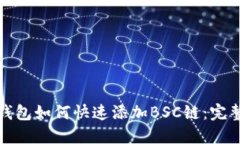 小狐钱包如何快速添加BSC链：完整攻略