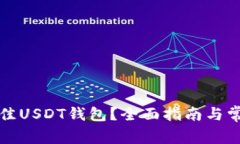 如何选择最佳USDT钱包？全面指南与常见问题解答