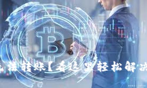 小狐钱包无法转账？看这里轻松解决你的问题！