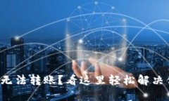 小狐钱包无法转账？看这里轻松解决你的问题！