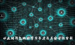 以太坊钱包地址字符长度及其安全性分析