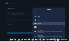 如何在手机端轻松添加小狐钱包