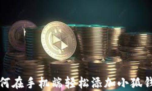 
如何在手机端轻松添加小狐钱包
