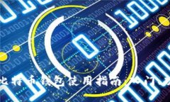传说中的比特币钱包使用指南：入门、功能与安