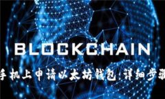 如何在苹果手机上申请以太坊钱包：详细步骤与