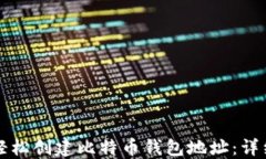 如何轻松创建比特币钱包地址：详细指南