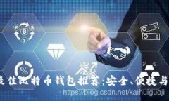 2023年最佳比特币钱包推荐：安全、便捷与功能齐