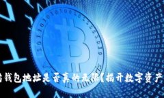 以太坊钱包地址是否真的无限？揭开数字资产的