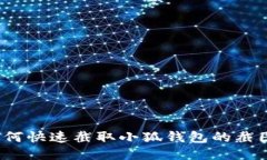 如何快速截取小狐钱包的
