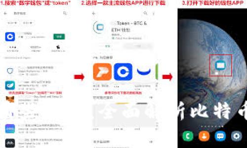 比特币钱包需要哪些信息？全面解析比特币钱包的基本要求