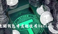 如何在以太坊钱包中高效使用VeChain：全方位指南