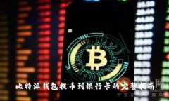 比特派钱包提币到银行卡的完整指南