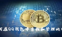 如何在QQ钱包中查找和管理比特币