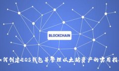 如何创建EOS钱包并管理以太坊资产的实用指南