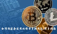 如何创建和使用比特币手机钱包：新手指南