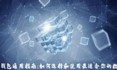 区块链钱包通用指南：如何选择和使用最适合你
