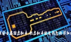 如何安全存储虚拟币：把虚拟币放进钱包的详细