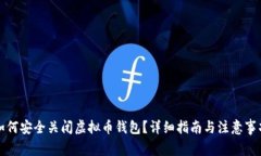 如何安全关闭虚拟币钱包？详细指南与注意事项