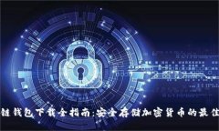 区块链钱包下载全指南：安全存储加密货币的最