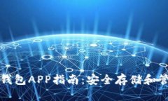 便捷下载以太坊钱包APP指南：安全存储和管理你