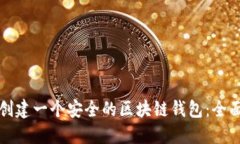 如何创建一个安全的区块链钱包：全面指南