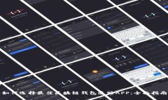 如何选择最佳区块链钱包追踪APP：全面指南
