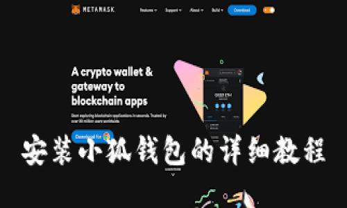 安装小狐钱包的详细教程
