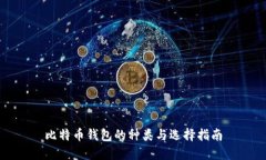比特币钱包的种类与选择指南