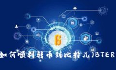 IM钱包如何顺利转币到比特儿（BTER）交易所