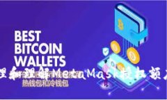 如何管理和理解MetaMask授权