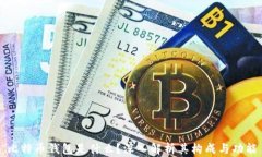 比特币钱包是什么？深入解析其构成与功能