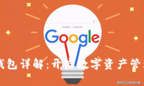 区块链钱包详解：开启数字资产管理新纪元