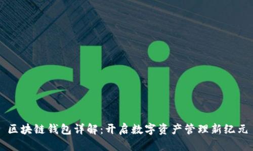 区块链钱包详解：开启数字资产管理新纪元