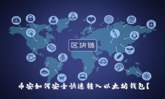 币安如何安全快速转入以太坊钱包？