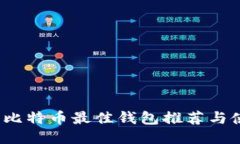 2023年比特币最佳钱包推荐与使用指南