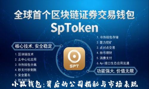 
小狐钱包：背后的公司揭秘与市场表现