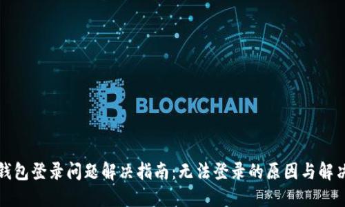 小狐钱包登录问题解决指南：无法登录的原因与解决方案