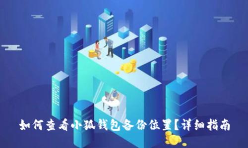 如何查看小狐钱包备份位置？详细指南