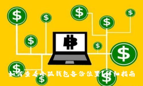 如何查看小狐钱包备份位置？详细指南