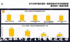以太坊钱包无法提取资产？详解解决方法与注意