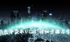 如何在TRX钱包中获取USDT：详细步骤与常见问题解