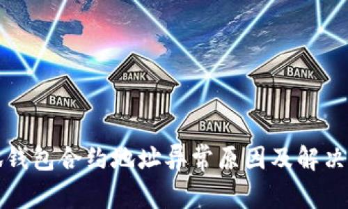 小狐钱包合约地址异常原因及解决方案