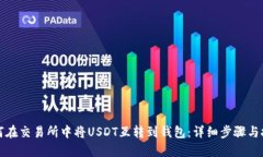 如何在交易所中将USDT互转到钱包：详细步骤与技